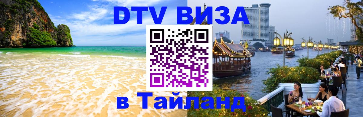 Электронная виза DTV в Тайланд 