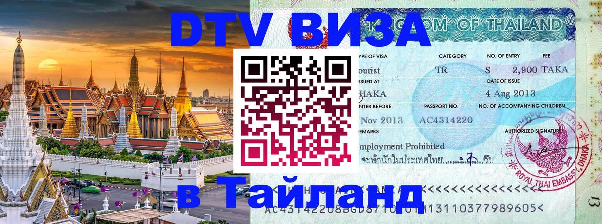 Стоимость и условия DTV визы — оформление в Таиланд под ключ - 05.10.2025 