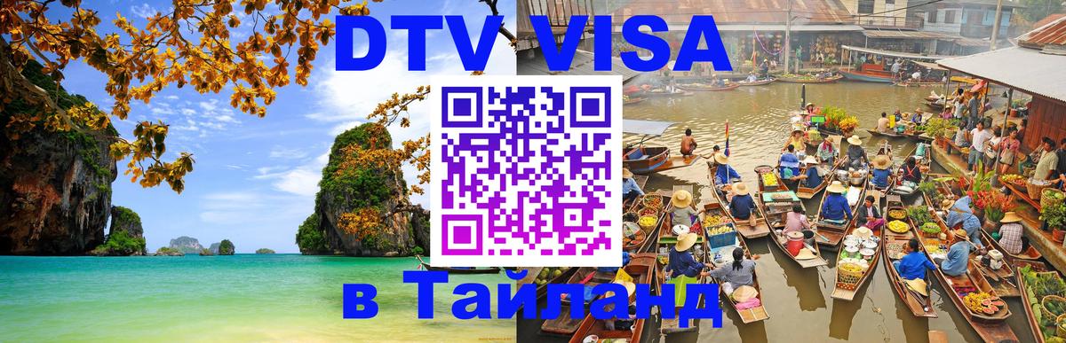 DTV виза Тайланд 